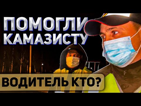 Видео: Помогли Камазисту | Ночное нарушение сотрудников