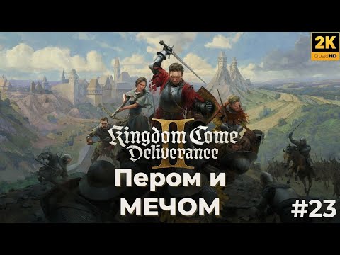 Видео: Кингдом кам деливеренс 2 прохождение. Пером и мечом. kingdom come deliverance 2. #23