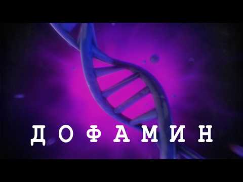 Видео: Такую инфу про ДОФАМИН Ты еще НЕ Видел