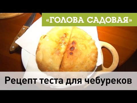 Видео: Голова садовая - Рецепт теста для чебуреков