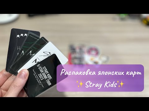 Видео: Распаковка японских карт✨Stray Kids✨#straykids #skz #стрэйкидс #распаковка #карточки #стэй #кпоп