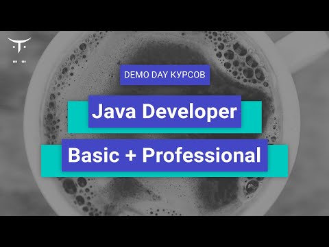 Видео: Demo Day курсов «Java Developer. Professional» и «Java Developer. Basic»