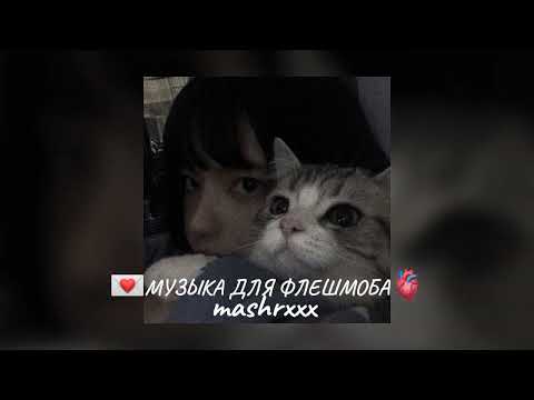 Видео: МУЗЫКА ДЛЯ ФЛЕШМОБА💌🫀