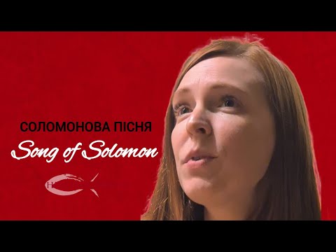 Видео: Пісня Соломона | Слова, акорди | Song of Solomon | Worship songs | Пісні прослави