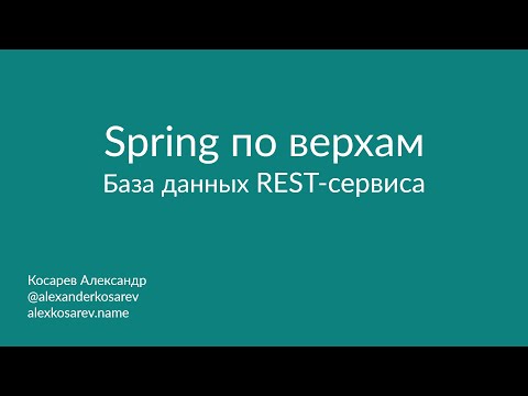 Видео: Spring по верхам: База данных REST-сервиса