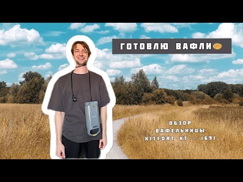 Видео: Обзор вафельницы Kitfort KT-1691