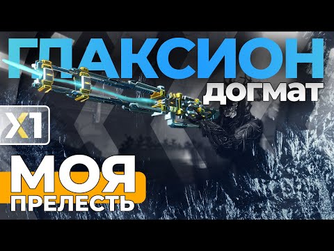 Видео: [WARFRAME] Глаксион Догмат -  Моя прелесть ...