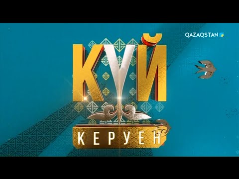 Видео: «Күй керуен». 7-бағдарлама