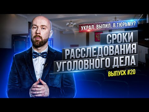 Видео: Сроки расследования уголовного дела