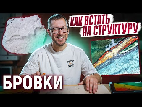 Видео: КАК ВСТАТЬ НА СТРУКТУРУ: БРОВКИ