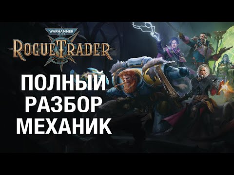 Видео: Полный гайд по ролевой системе Warhammer 40k Rogue Trader (без спойлеров)