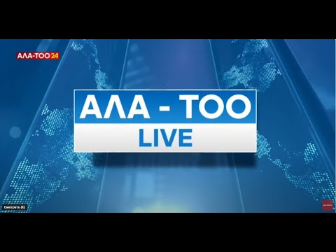 Видео: «Пикир»: Мамлекеттик органдардын ишине баа берүү мүмкүнчүлүгү түзүлөт | АЛА-ТОО LIVE
