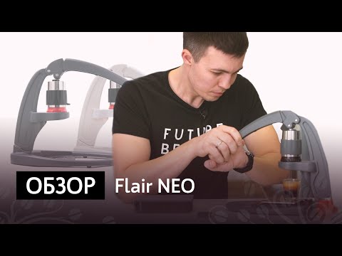 Видео: Обзор ручной кофемашины Flair Neo