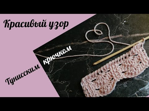 Видео: Красивый узор Тунисским крючком. #tunisiancrochet #богинипряжи #тунисскоевязание