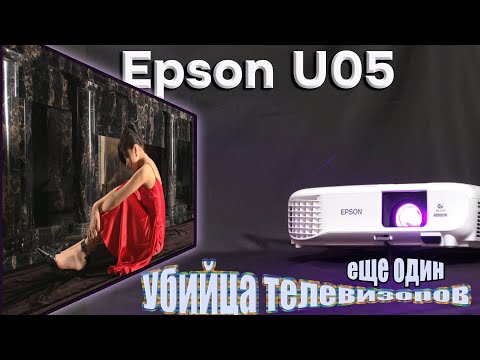 Видео: Epson U05 - вот теперь можно и с телевизором расстаться !