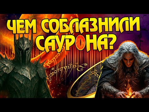 Видео: Почему Саурон стал слугой Моргота? Властелин Колец и Владыка Средиземья