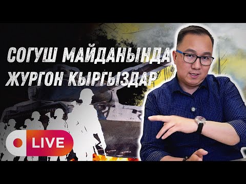 Видео: Согуш талаасында жүргөн Кыргыздар.