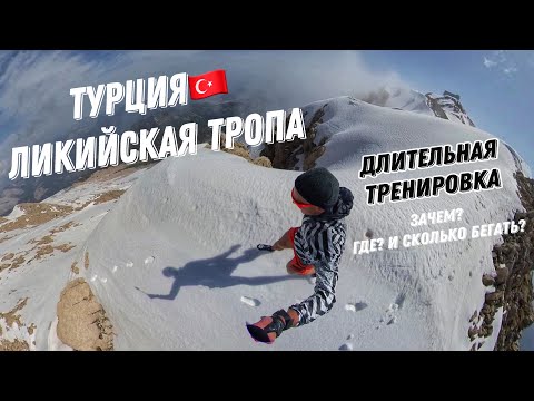 Видео: Дмитрий Митяев - длительная тренировка по Ликийской тропе. Зачем, где и сколько бегать.