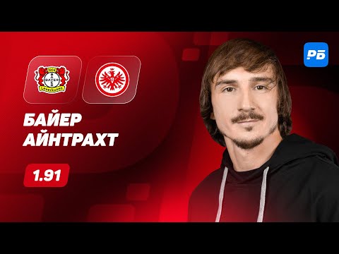 Видео: Байер - Айнтрахт. Прогноз Яковлева