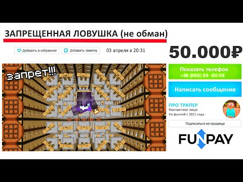 Видео: Я Купил ЗАПРЕЩЕННУЮ Ловушку за 50.000 рублей в Minecraft