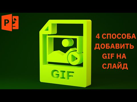 Видео: 4 СПОСОБА вставить гифку на слайд