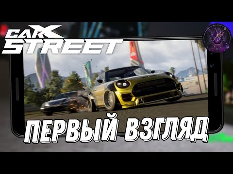 Видео: Car X Street лучшие мобильные гонки? Как играется на Xiaomi Redmi note 9 Pro Первый взгляд (Android)