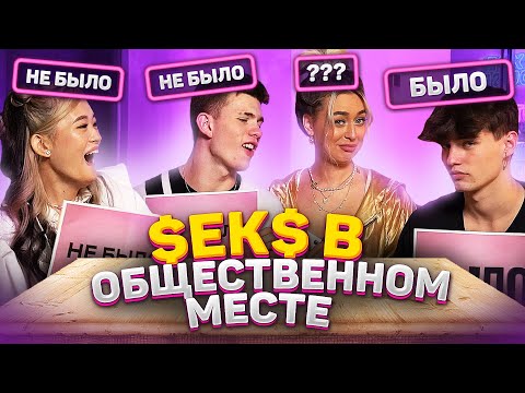 Видео: ЗАНИМАЛИСЬ $ексом в ОБЩЕСТВЕННЫХ МЕСТАХ? / БЫЛО или НЕ БЫЛО
