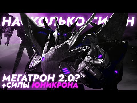 Видео: Насколько силён Юникрон в теле Мегатрона/Мегатрон 2.0? - Трансформеры: Прайм
