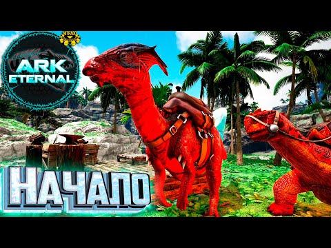Видео: Выживание в Eternal в 2021 - ARK Survival ETERNAL #1