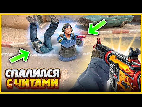 Видео: ТРОЛЛИНГ НЕ УДАЛСЯ ПОТОМУ ЧТО МЕНЯ СПАЛИЛИ С ЧИТАМИ В КСГО // СПЕЦИАЛЬНО ПАЛЮСЬ С ЧИТАМИ В CSGO
