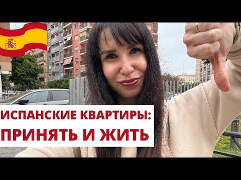 Видео: Минусы испанских квартир. Аренда жилья в Испании 2025