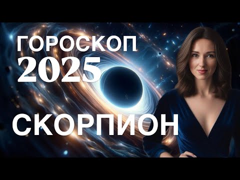 Видео: СКОРПИОН ♏️ 2025 ГОД НЕВЕРОЯТНЫЕ ￼ВОЗМОЖНОСТИ ПРОГНОЗ ОТ ТАТЬЯНЫ ИВАНОВСКОЙ