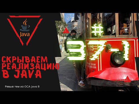 Видео: 37 1 Инкапсуляция данных в Java
