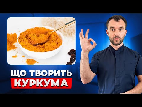 Видео: Ось що буде якщо їсти куркуму кожного дня! Я такого не очікував