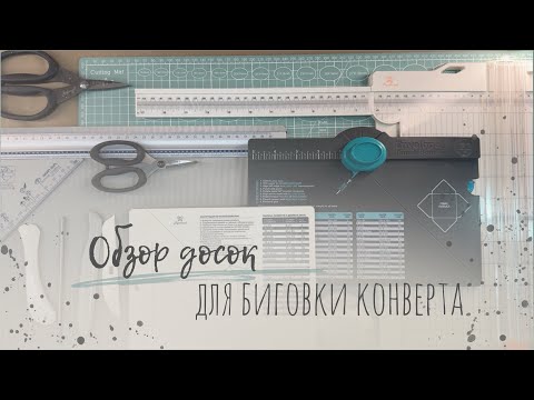 Видео: Обзор досок для биговки конвертов