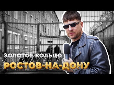 Видео: РОСТОВ: Выпуск для сидельцев | Серёжа и микрофон | Дон-ТР спешл