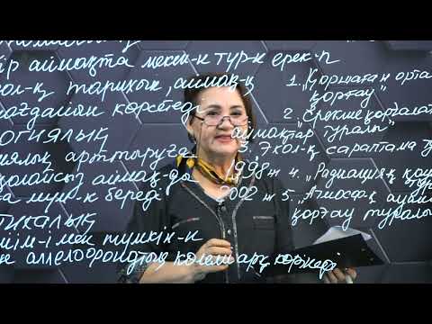 Видео: § 64. Өсімдіктер мен жануарлардың сирек кездесетін және жойылып бара жатқан түрлерін қорғау.2 бөлім.