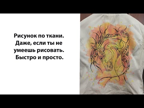 Видео: Рисунок по ткани. Даже, если ты не умеешь рисовать. Быстро и просто.