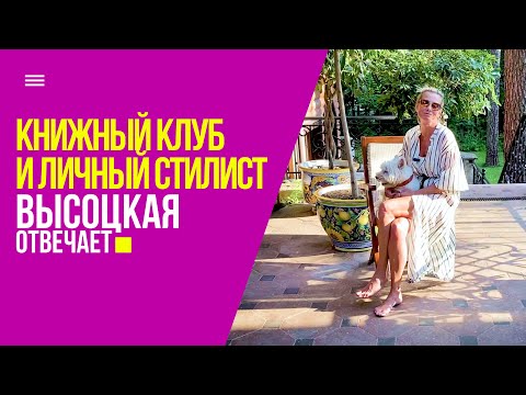Видео: Книжный клуб, любимый суп и мой личный стилист | «Высоцкая отвечает» №31 (18+)