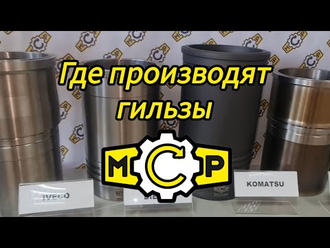 Видео: Где производят гильзы MCP