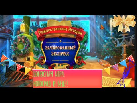 Видео: РОЖДЕНСТВЕНСКИЕ ИСТОРИИ: ЗАЧАРОВАННЫЙ ПОЕЗД #4 БОНУСНАЯ ИГРА: КОТОГРАД В  БЕДЕ! 1