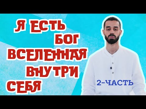 Видео: Я ЕСТЬ БОГ ВСЕЛЕННАЯ ВНУТРИ СЕБЯ АНАР ДРИМС