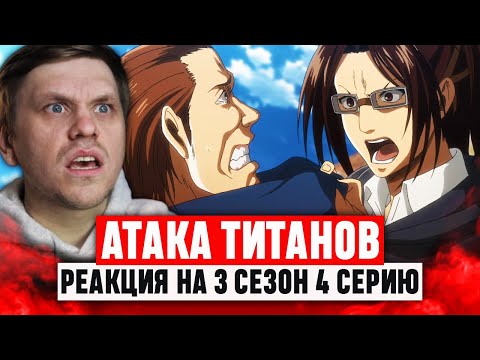Видео: Атака Титанов 4 Серия 3 Сезон / Реакция на аниме