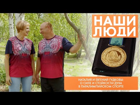 Видео: Наталия и Евгений Гудковы | Паралимпийцы | Наши люди (2023)