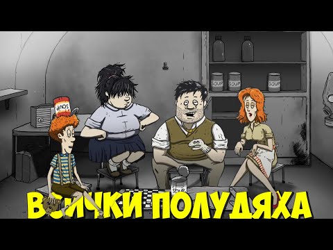 Видео: ВСИЧКИ ПОЛУДЯХА! - 60 seconds