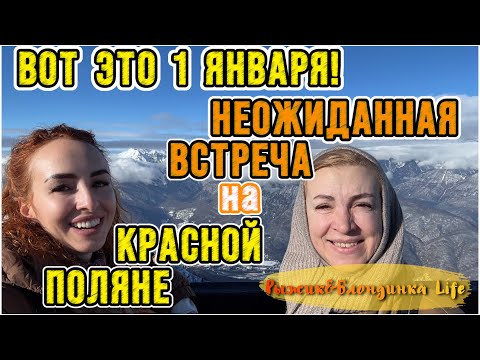 Видео: КРАСНАЯ ПОЛЯНА в первый день 2025🎄Поднялись на ВЫСОТУ 2200 - ВИДЫ ШИКАРНЫЕ 🎉Неожиданная ВСТРЕЧА 🤩