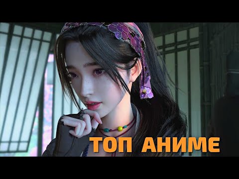 Видео: ТОП КИТАЙСКИХ АНИМЕ С Самой Реалистичной 3D Графикой (круче Боевого Континента)
