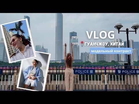 Видео: ВЛОГ ИЗ КИТАЯ, модельный контракт, съемки, жизнь в Гуанчжоу