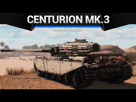 Видео: ПРИЯТНЫЙ Centurion Mk.3 в War Thunder