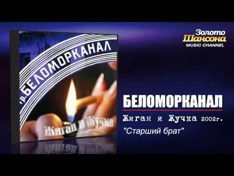 Видео: Беломорканал - Старший брат (Audio)